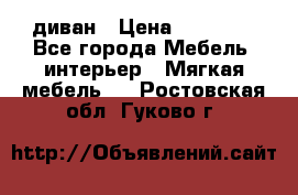 диван › Цена ­ 16 000 - Все города Мебель, интерьер » Мягкая мебель   . Ростовская обл.,Гуково г.